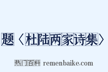 题〈杜陆两家诗集〉是什么意思的图片